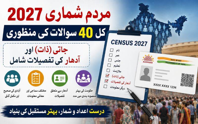 مردم شماری2027: وزارت داخلہ نے جاری کیا 40 سوالات پر مشتمل سوالنامہ 